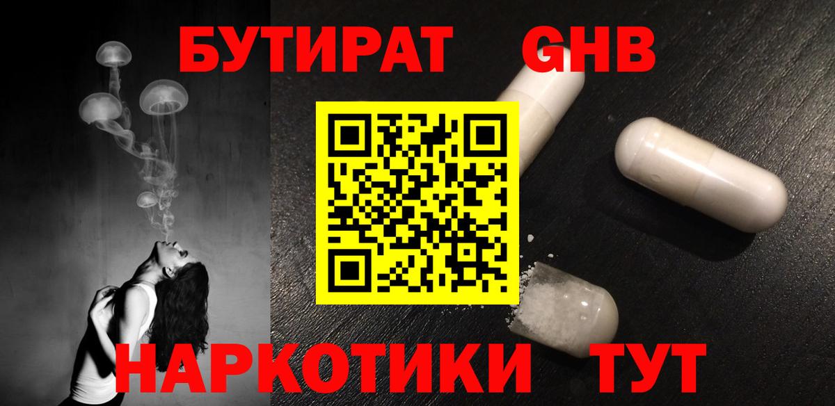 БУТИРАТ Butirat Десногорск