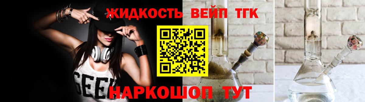 ТГК жижа Десногорск